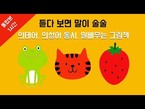 듣다 보면 말이 술술 - 의태어, 의성어 동시, 말배우는 그림책 통합본