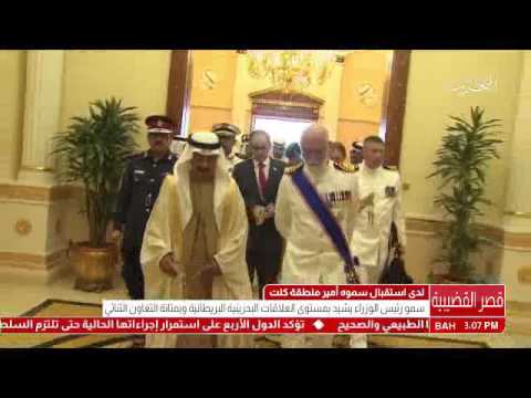 البحرين سمو رئيس الوزراء يستقبل سمو أمير منطقة كنت بالمملكة المتحدة