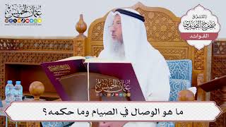 [851] ما هو الوصال في الصيام وما حكمه؟ - عثمان الخميس