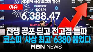 [이슈] 전쟁 딛고 일어선 코스피…6388 사상 최고치 경신 8천피 전망도 | MBN NEWS