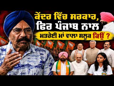 ਕੇਂਦਰ ਵਿੱਚ ਸਰਕਾਰ, ਫਿਰ ਪੰਜਾਬ ਨਾਲ ਮਤਰੇਈ ਮਾਂ ਵਾਲਾ ਸਲੂਕ ਕਿਉਂ?