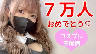 メイド服姿で美咲みさ７万人ありがとう配信♥