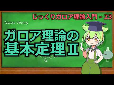 ガロア理論の基本定理について詳しく解説