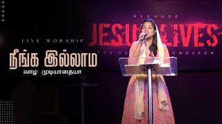 Download lagu NEENGA ILLAMA VAAZHA MUDIYAATHAIYA | நீங்க இல்லாம வாழ முடியாதையா | Live Worship | Jemimah Michaelraj mp3