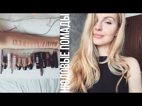 Нюдовые помады♥Свотчи на губах♥Ваша Саша♥