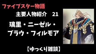 【ファイブスター物語】主要人物紹介 21 璃里・ニーゼル・ブラウ・フィルモア【ゆっくり雑談】