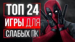 ТОП 24 ИГРЫ ДЛЯ СЛАБЫХ ПК! БОМБИЧЕСКИЕ ИГРЫ НА СЛАБЫЕ ПК! ИГРЫ ДЛЯ СЛАБЫХ НОУТБУКОВ!