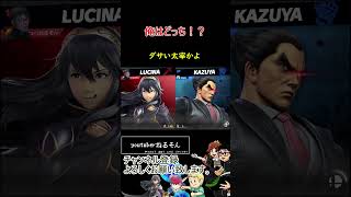 俺はどっち！？【スマブラSP】#shorts