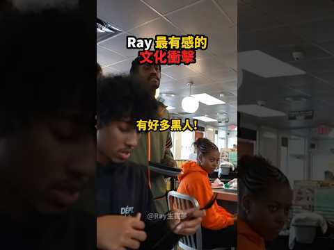 Ray剛到美國時，最有感的文化衝擊是這 ⁉️😭