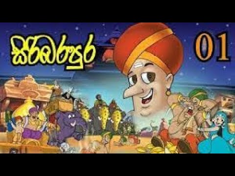 සිරි බර පුර 1 වෙනි කොටස කාලි දේවාලය | Siri Bara Pura Season 1 Episode 1 Kaali Deewalaya