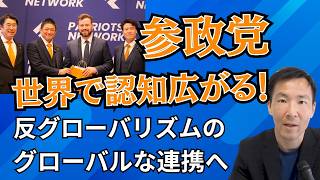 参政党・世界で認知されていく！反グローバリズムのグローバル連携という意味
