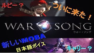 【2人実況】ついにオープン！解説＆プレイ【War Song】＜なっとうカレー＞ヘラ・アルヴィラ　ウォーソング　【モバイルレジェンド・モバレ】