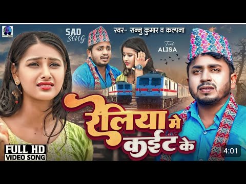 #sannu|| #moerjebau jaan reliya me kait k|| #रेलिया मे कैट क||#sannukumarmaithili