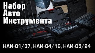 Обзор наборов автоинструмента - НАИ-01/37; 04/18; 05/24