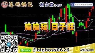 【大戶羅盤籌碼動能】 #謝宗霖0408，搶搶短 日子旺 (圖)