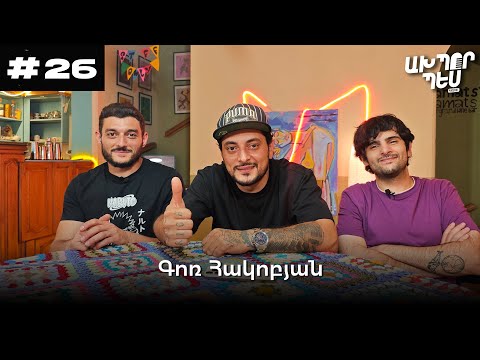 Գոռ Հակոբյան - Անցողիկ Քյառթուներ | ԱԽՊՈՐ ՊԵՍ։ podcast ep. 26