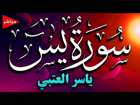 Surah Yasin سورة يس - مكتوبة - وننزل من القرآن ما هو شفاء ورحمة