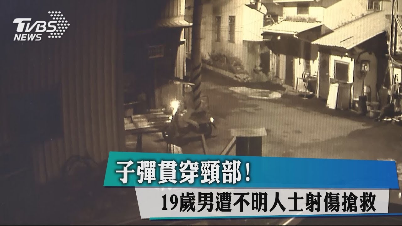 子彈貫穿頸部！　19歲男遭不明人士射傷搶救