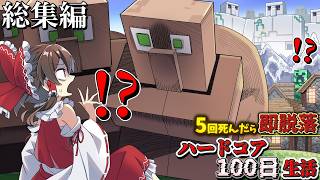 【マインクラフト】何かがおかしい世界でハードコア100日生活　総集編【ゆっくり実況】
