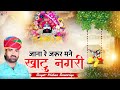 जाना रे जरूर मने खाटू नगरी श्याम आच्छा