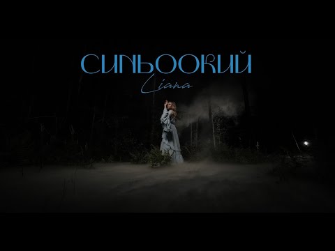 LIANA - Синьоокий ( Official Music Video )