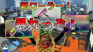 【ダラダラ配信枠！?】なぁぁぁんで新武器にスプラローラーが無いんだぁぁぁぁぁ！！