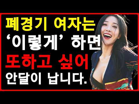 폐경 후 섹스리스 '이 방법'으로 무조건 해결됩니다 | 부부관계 회복 | 갱년기 성생활 방법 https://img.youtube.com/vi/rj0IflQ0USU/hqdefault.jpg 폐경 후 섹스리스 '이 방법'으로 무조건 해결됩니다 | 부부관계 회복 | 갱년기 성생활 방법