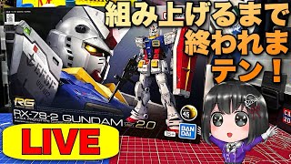 【RG RX-78-2ガンダムver.2.0】雑談しながら組み上げる！