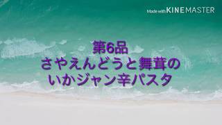 【誰でも出来る簡単レシピ】【調理動画】さやえんどうと舞茸のいかジャン辛パスタ＠くすりマルスの自炊飯（第６品）