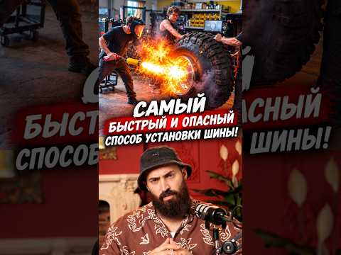 САМЫЙ БЫСТРЫЙ И ОПАСНЫЙ СПОСОБ УСТАНОВКИ ШИНЫ! 😱