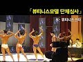 [K뷰티니스스타] 뷰티니스모델 단체심사_김성태 선수