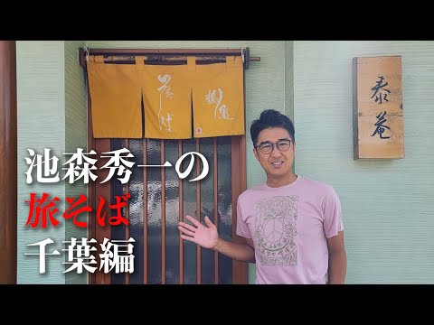 Edición Tabi Soba Chiba de Shuichi Ikemori "Yusashin Taian"