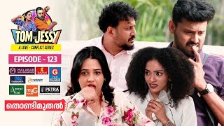 Download lagu Tom & Jessy | EP - 123 | തൊണ്ടിമുതൽ | A Love - Conflict Series mp3