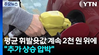 평균 휘발윳값 계속 2천 원 위에...추가 상승 압박 / YTN