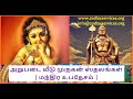 அறுபடை வீடு முருகன் கோவில்கள் மூல மந�