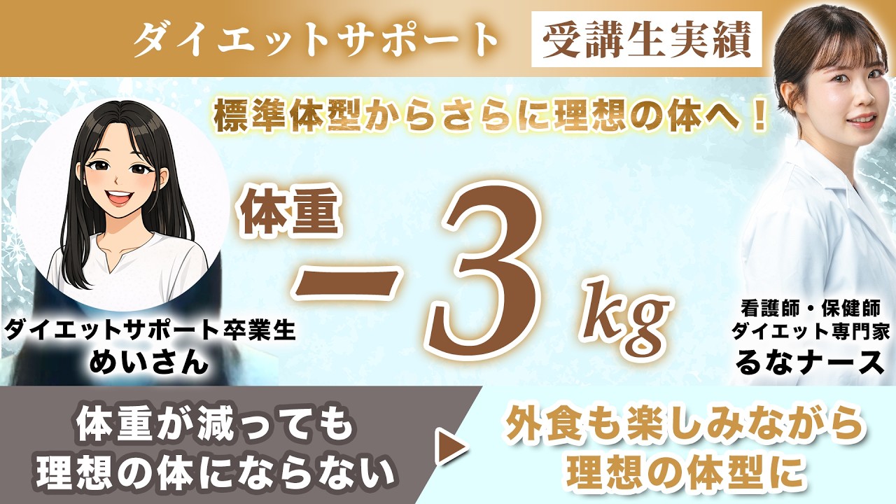 【受講生実績】外食を楽しみながら痩せ体質へ｜体型が変わるダイエットで好きな服が着られるように