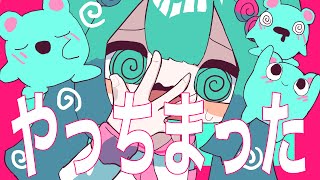 - やっちまった / feat.初音ミク【第12回プロセカNEXT応募楽曲】