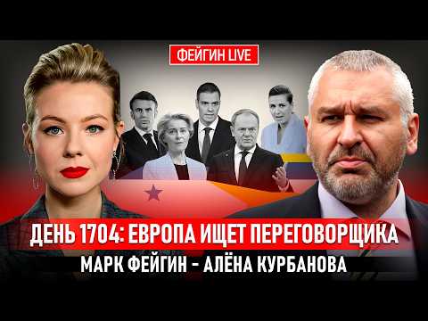 ДЕНЬ 1704: ЕВРОПА ИЩЕТ ПЕРЕГОВОРЩИКА С ПУТИНЫМ @Kurbanova_LIVE