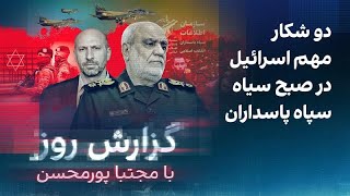 گزارش روز با مجتبا پورمحسن:دو شکار مهم اسرائیل در صبح سیاه سپاه‌ پاسداران