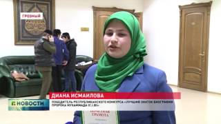 В Грозном прошли многочисленные конкурсы на знание основ Ислама 