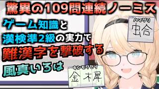 【漢字でGOGO!】ホロライブの真の漢字王見参？漢検準1級以上の難関漢字を次々と撃破する風真いろは【ホロライブ切り抜き動画】