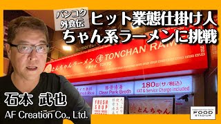 【タイ発･動画インタビュー  バンコク外食伝 第22回】『とんちゃんラーメン』 ヒット業態仕掛け人 ちゃん系ラーメンに挑戦 石本 武也 AF Creation Co., Ltd.