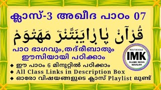 ക്ലാസ് 3 അഖീദ പാഠം 07 Class 3 AQEEDA Lesson 07 islamic media kerala14 online madrasa class