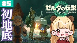 初地底！祠にはまさかの〇があった……#5【ゼルダの伝説 ティアーズ オブ ザ キングダム】