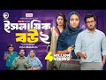 Islamic Bou 2 Eagle Team Full Natok Sabuj Ahmed Rabbi Islamic Natok 2024