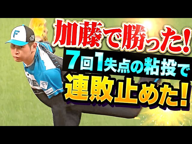 【加藤で勝った】加藤貴之『手に汗握る投手戦！先制許すも粘りの投球で7回1失点…今季2勝目をマーク！』