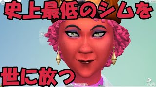 【シムズ4】史上最低のシムを作り、他人を監禁してみたりする