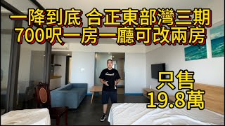此單位一降到底 | 業主已無退路 | 原價70萬現在19.8萬 | 拎包入住燃氣入戶 | 大陽台設計 | 西南一線海景 | 