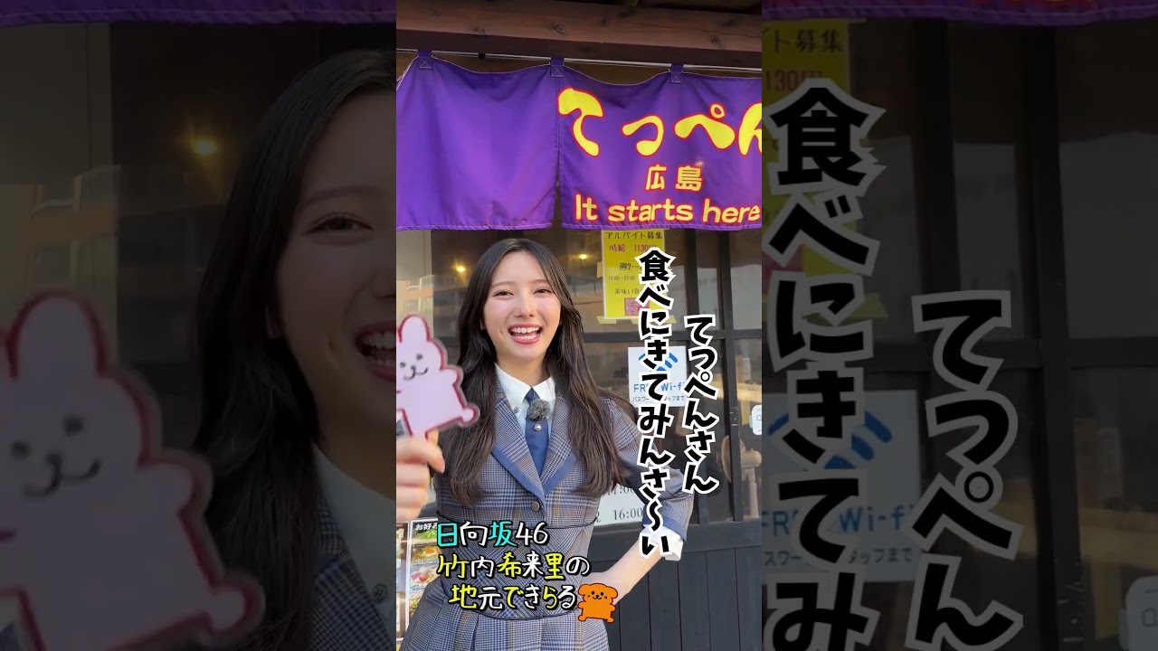 てっぺん 広島 段原店に食べにきんさ～い #竹内希来里のじもきら - YouTube