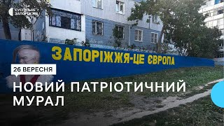 «Запоріжжя — це Європа»: у місті створили новий патріотичний мурал